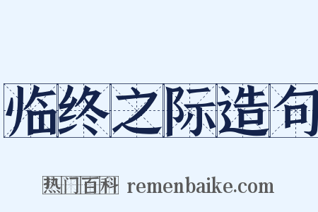 临终之际造句是什么意思的图片